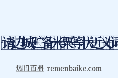 请边城贮备米粟等状近义词是什么意思的图片